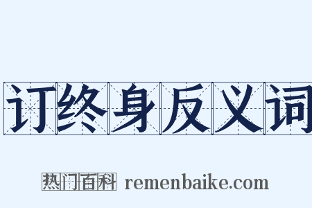 订终身反义词是什么意思的图片